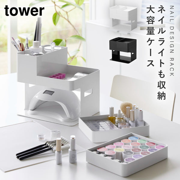 ネイルライト&ジェルネイル用品収納ケース タワー.|m2