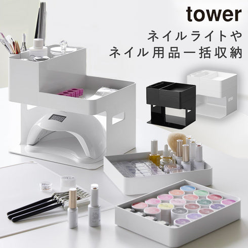 ネイルライト&ジェルネイル用品収納ケース タワー tower.|m2