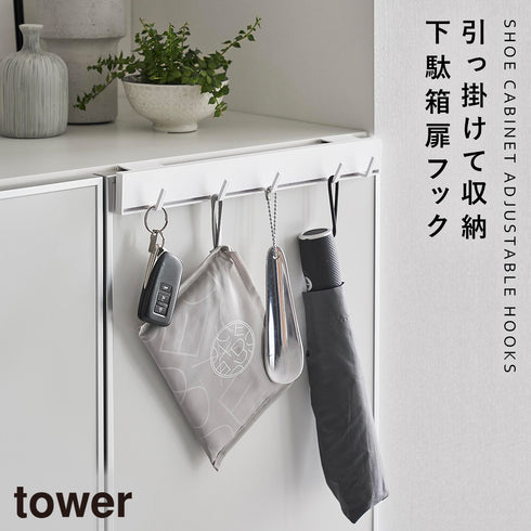 引っ掛け可動式下駄箱扉フック タワー