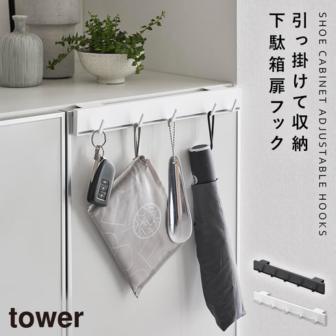 引っ掛け可動式下駄箱扉フック タワー tower.|m2