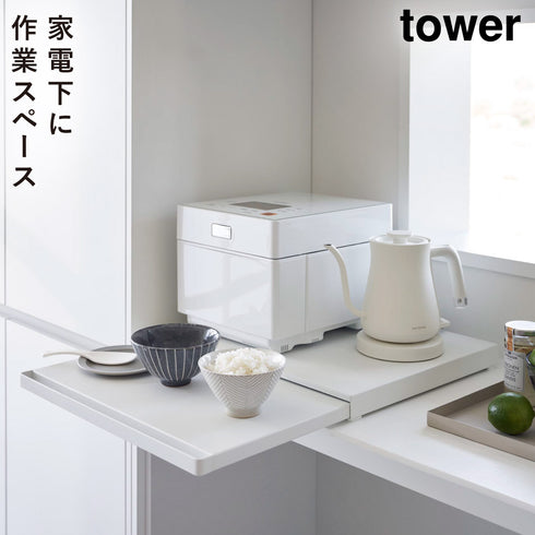 山崎実業 キッチン家電下スライドテーブル タワー tower|tower(キッチン)|ラック収納