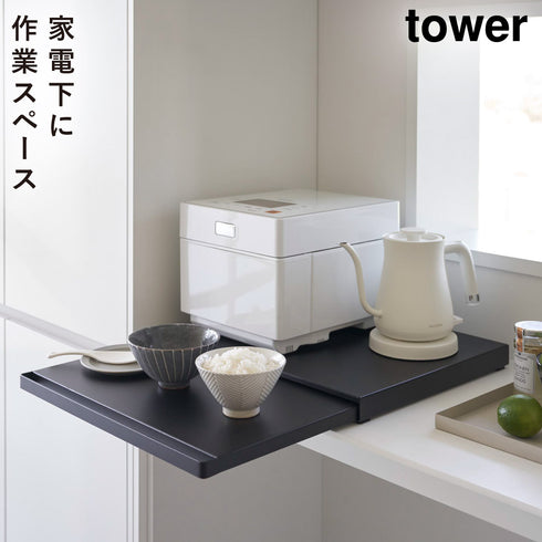 山崎実業 キッチン家電下スライドテーブル タワー tower|tower(キッチン)|ラック収納