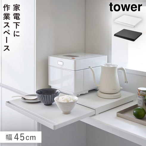 キッチン家電下スライドテーブル タワー tower.|m2