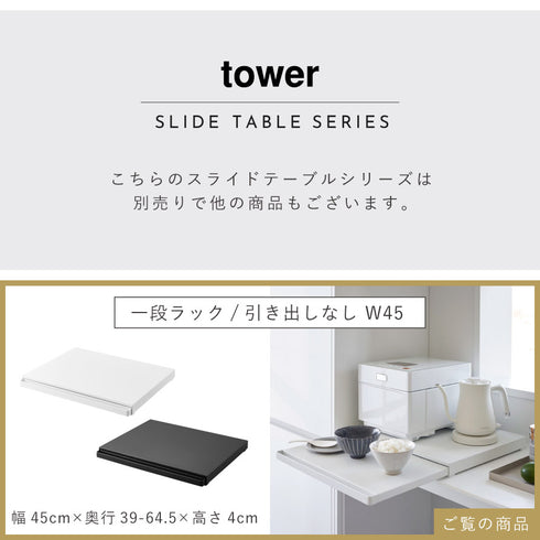 キッチン家電下スライドテーブル タワー.|s14