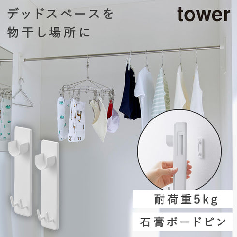 山崎実業 石こうボード壁対応物干し竿ホルダー タワー tower 2個組|tower(ランドリー&バス)|室内干し&タオル掛け