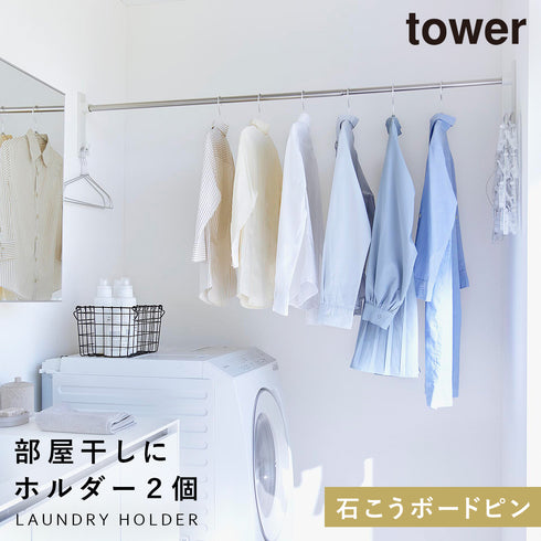 山崎実業 石こうボード壁対応物干し竿ホルダー タワー tower 2個組|tower(ランドリー&バス)|室内干し&タオル掛け