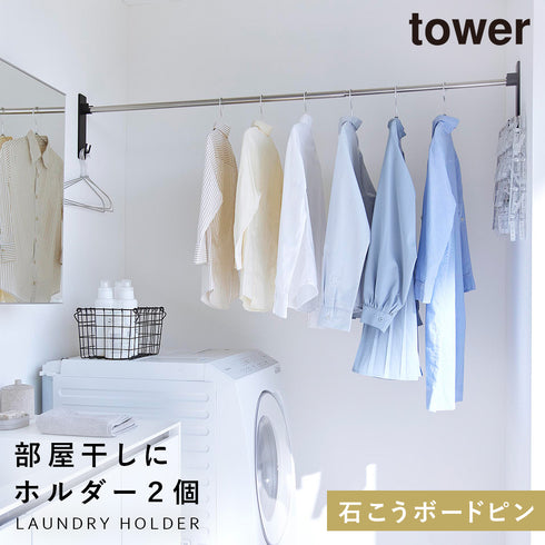 山崎実業 石こうボード壁対応物干し竿ホルダー タワー tower 2個組|tower(ランドリー&バス)|室内干し&タオル掛け