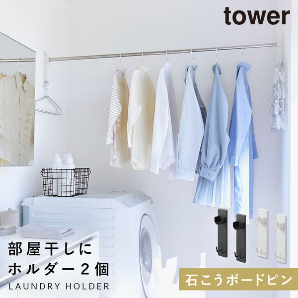 石こうボード壁対応物干し竿ホルダー タワー tower 2個組.|m2