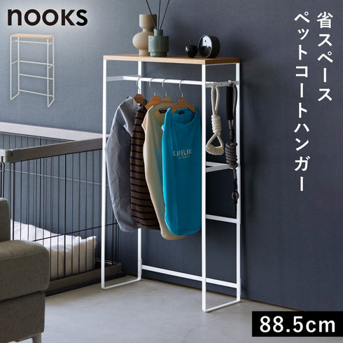 ペットコートハンガーラック ヌークス トール