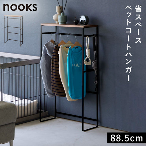 ペットコートハンガーラック ヌークス トール