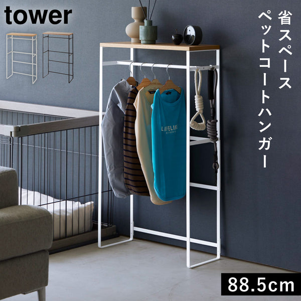 ペットコートハンガーラック タワー トール.|m2