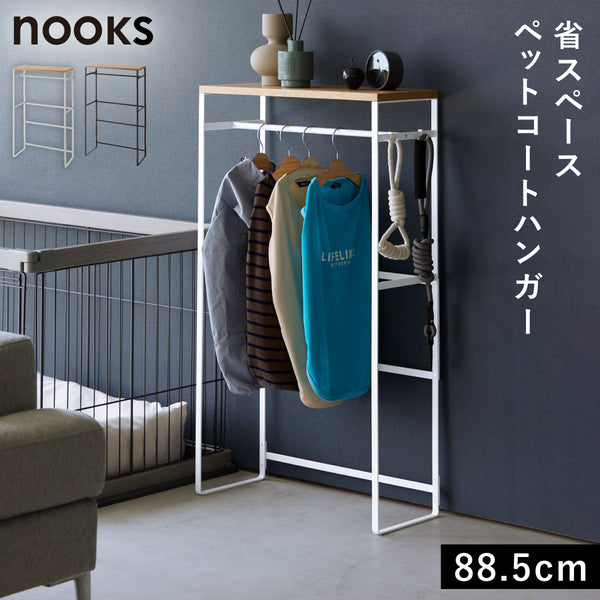 ペットコートハンガーラック ヌークス トール.|m2