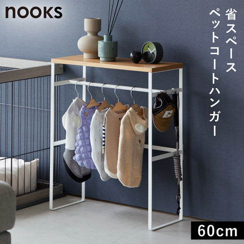 ペットコートハンガーラック ヌークス