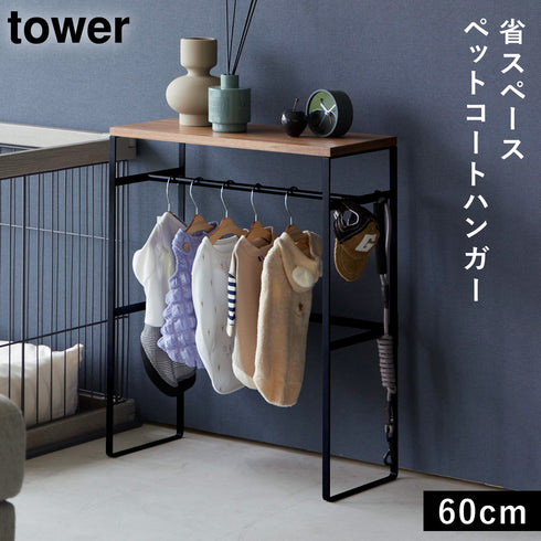 ペットコートハンガーラック タワー