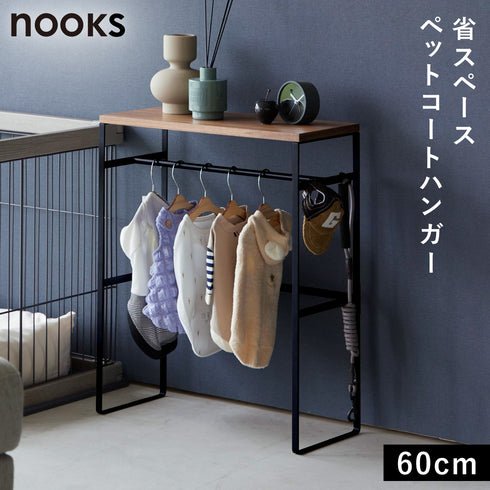 ペットコートハンガーラック ヌークス