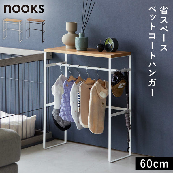 ペットコートハンガーラック ヌークス.|m2