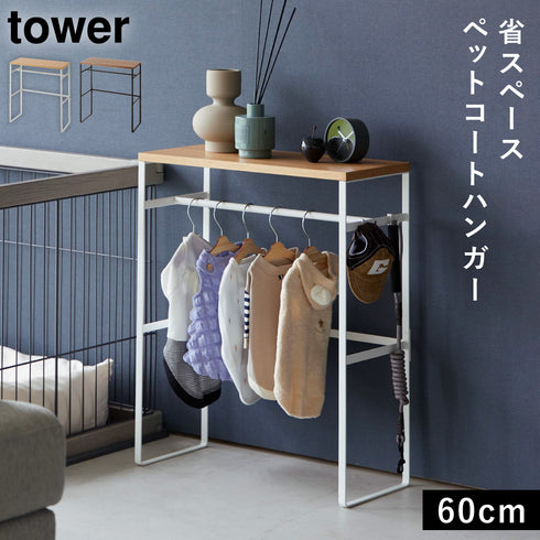 ペットコートハンガーラック タワー.|m2
