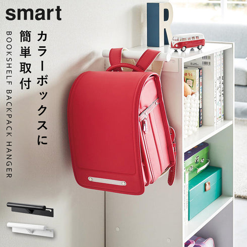カラーボックス横ランドセル&リュックハンガー スマート.|m2