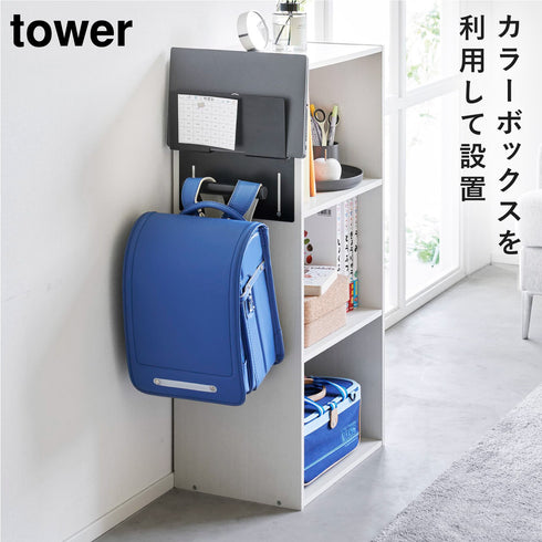 カラーボックス横タブレット&ランドセルホルダー タワー