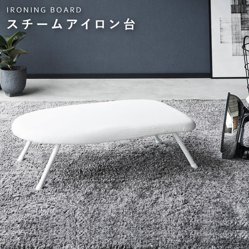 スチームアイロン台 YAMAZAKI STANDARD LINE