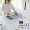 くるくるアイロンマット YAMAZAKI STANDARD LINE.|m2