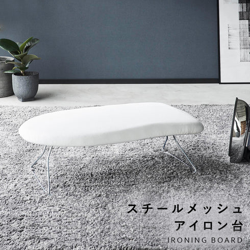 スチールメッシュアイロン台 YAMAZAKI STANDARD LINE