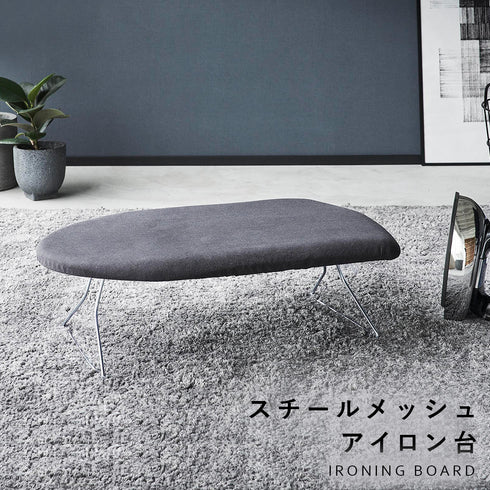 スチールメッシュアイロン台 YAMAZAKI STANDARD LINE