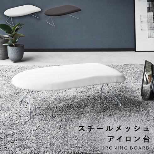 スチールメッシュアイロン台 YAMAZAKI STANDARD LINE.|m2