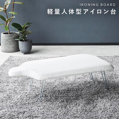 軽量人体型アイロン台 YAMAZAKI STANDARD LINE