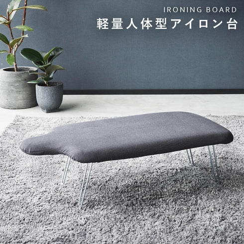 軽量人体型アイロン台 YAMAZAKI STANDARD LINE