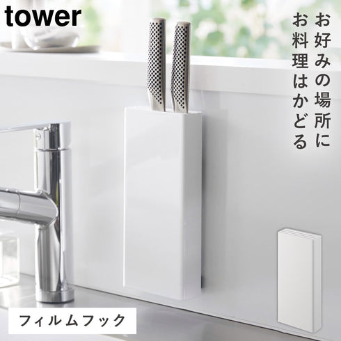 フィルムフック包丁ホルダー タワー