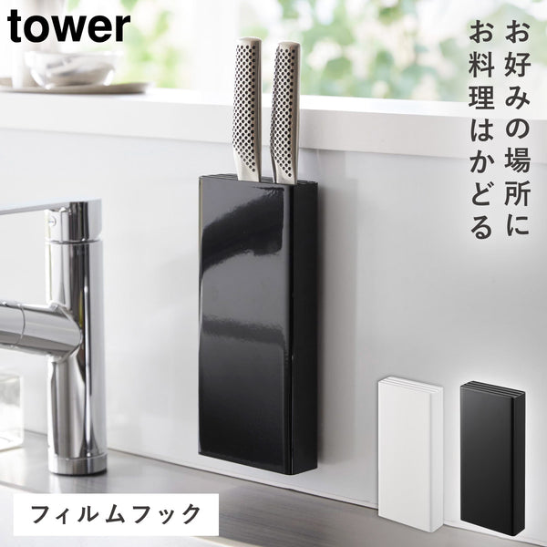 フィルムフック包丁ホルダー タワー.|m2