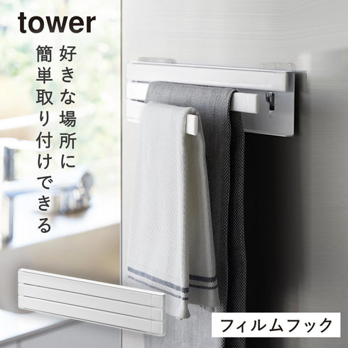 山崎実業 フィルムフック 布巾ハンガー タワー tower|tower(キッチン)|フィルムフック