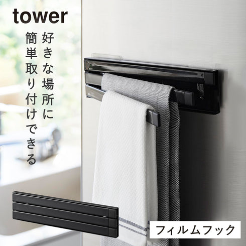 山崎実業 フィルムフック 布巾ハンガー タワー tower|tower(キッチン)|フィルムフック