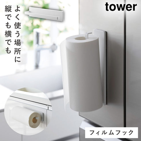 フィルムフックキッチンペーパーホルダー タワー