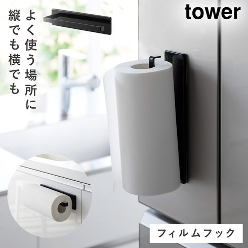 フィルムフックキッチンペーパーホルダー タワー
