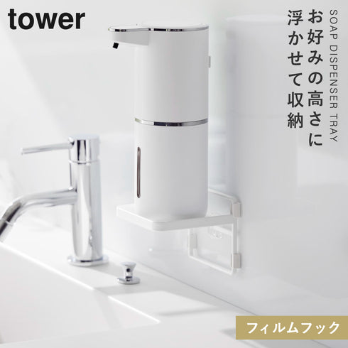 フィルムフックソープディスペンサー収納トレー タワー