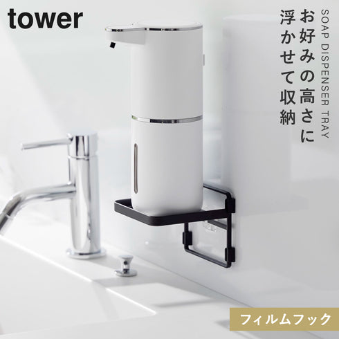 フィルムフックソープディスペンサー収納トレー タワー