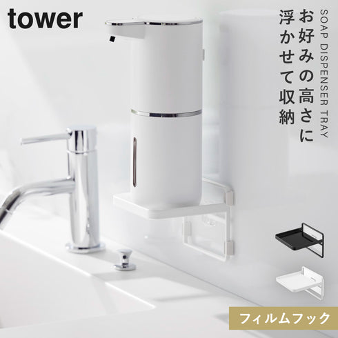 フィルムフックソープディスペンサー収納トレー タワー.|m2