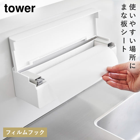 フィルムフックまな板シートケース TOWER タワー