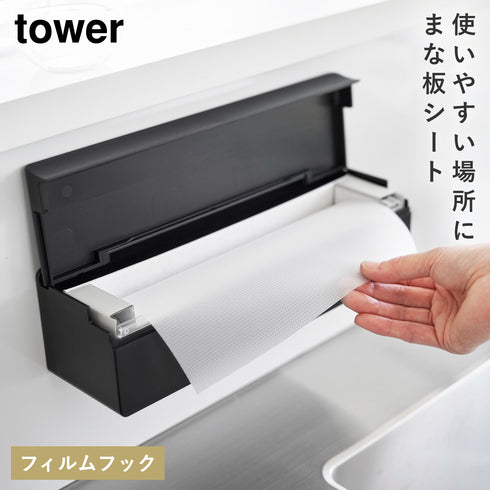 フィルムフックまな板シートケース TOWER タワー