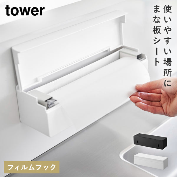 フィルムフックまな板シートケース TOWER タワー.|m2