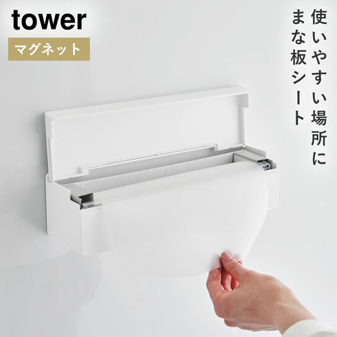 山崎実業 マグネットまな板シートケース タワー tower|tower(キッチン)|マグネット収納