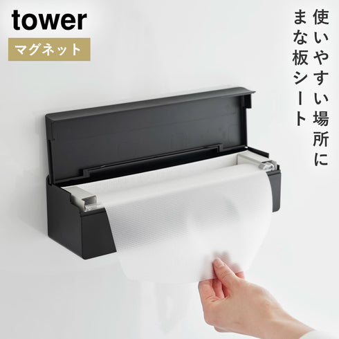 山崎実業 マグネットまな板シートケース タワー tower|tower(キッチン)|マグネット収納