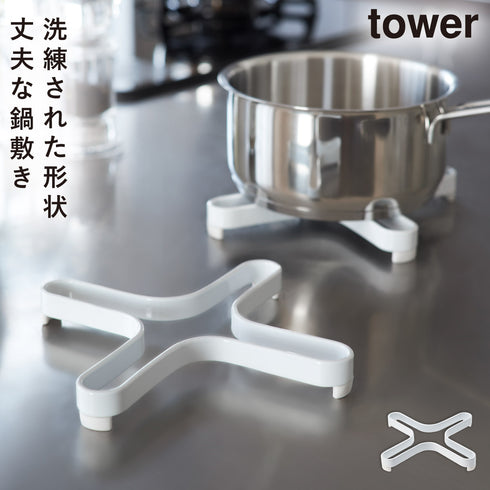 山崎実業 ナベ敷き タワー tower|tower(キッチン)|キッチンツール&小物