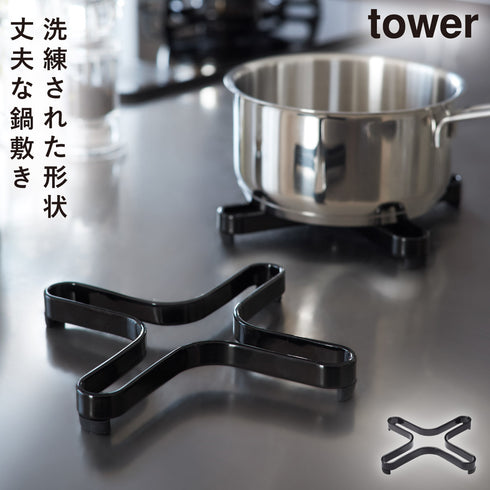山崎実業 ナベ敷き タワー tower|tower(キッチン)|キッチンツール&小物