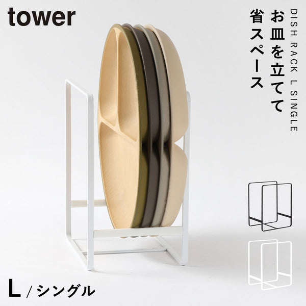 ディッシュラック タワー L.|m2