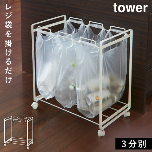 山崎実業 分別ダストワゴン タワー tower 3分別|tower(リビング)|ゴミ箱