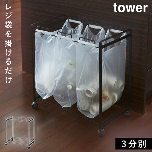 山崎実業 分別ダストワゴン タワー tower 3分別|tower(リビング)|ゴミ箱