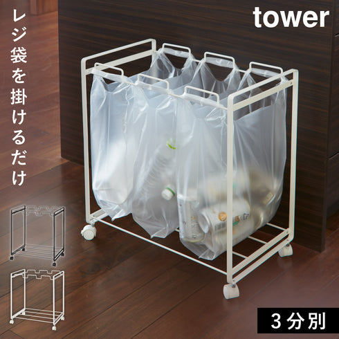 分別ダストワゴン タワー tower 3分別.|m2